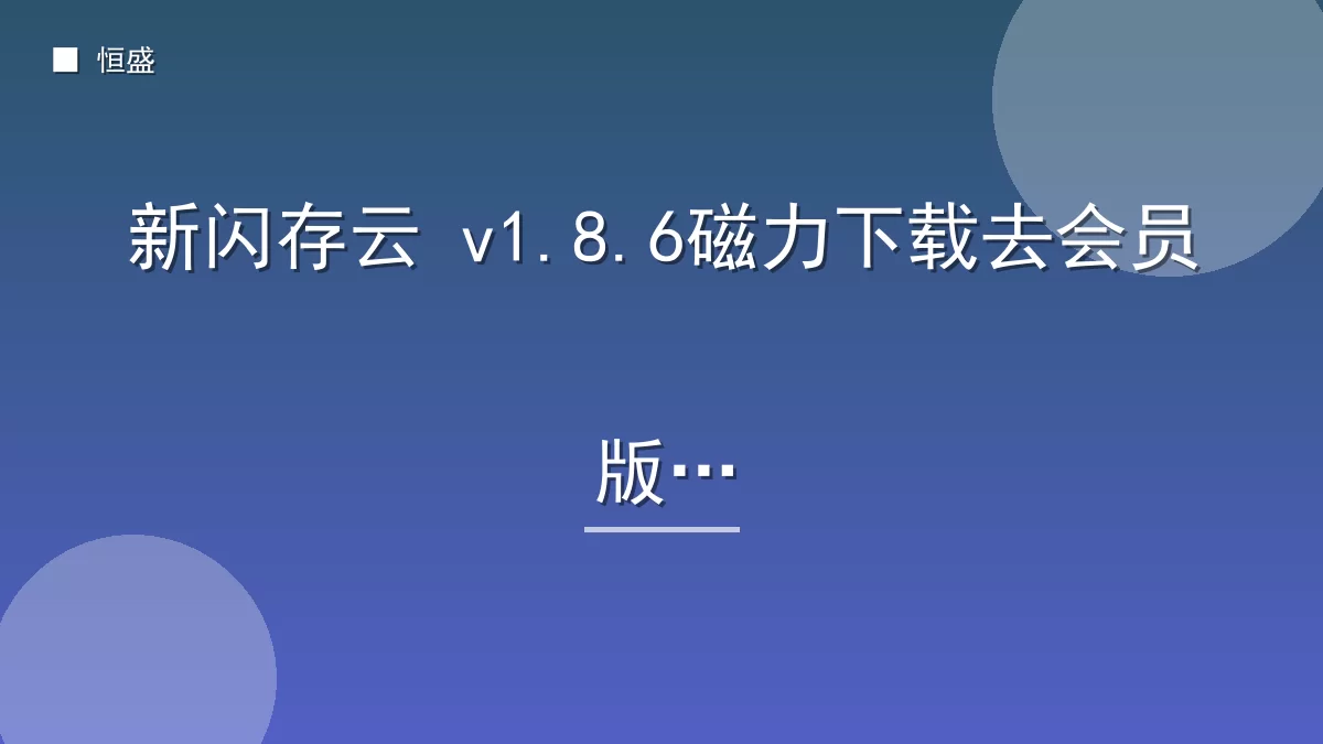 新闪存云 v1.8.6磁力下载去会员版
