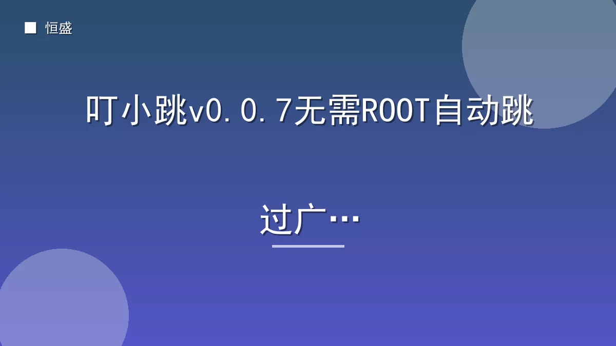 叮小跳v0.0.7无需ROOT自动跳过广告