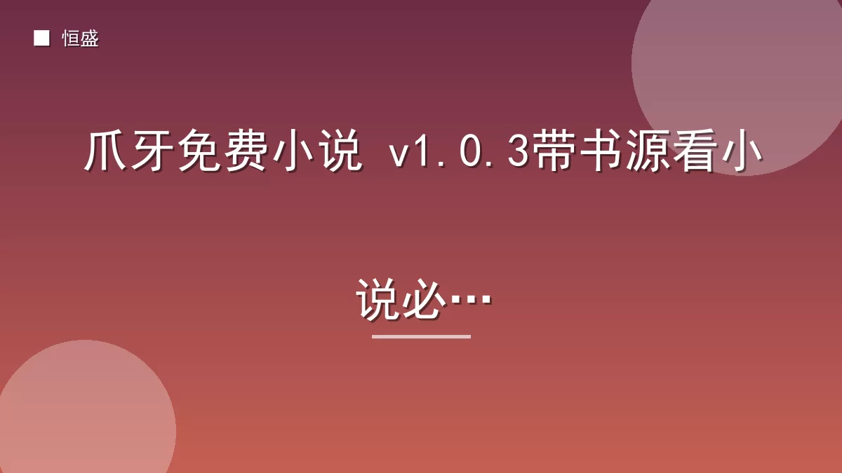 爪牙免费小说 v1.0.3带书源看小说必备