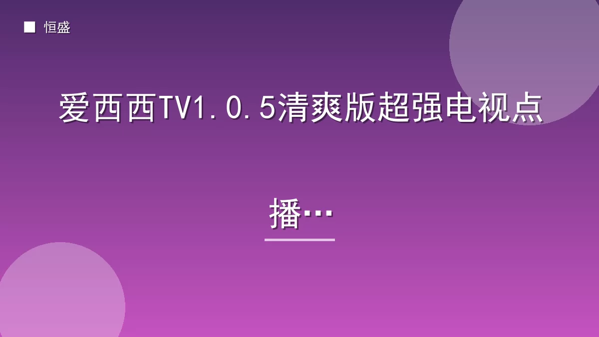 爱西西TV1.0.5清爽版超强电视点播