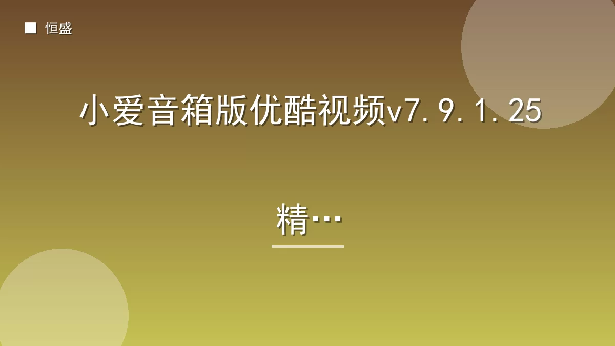小爱音箱版优酷视频v7.9.1.25精简