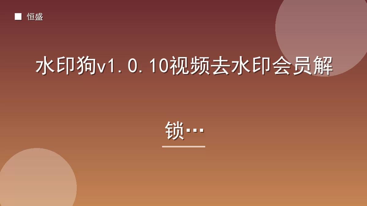 水印狗v1.0.10视频去水印会员解锁版