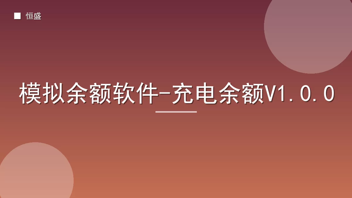 模拟余额软件-充电余额V1.0.0