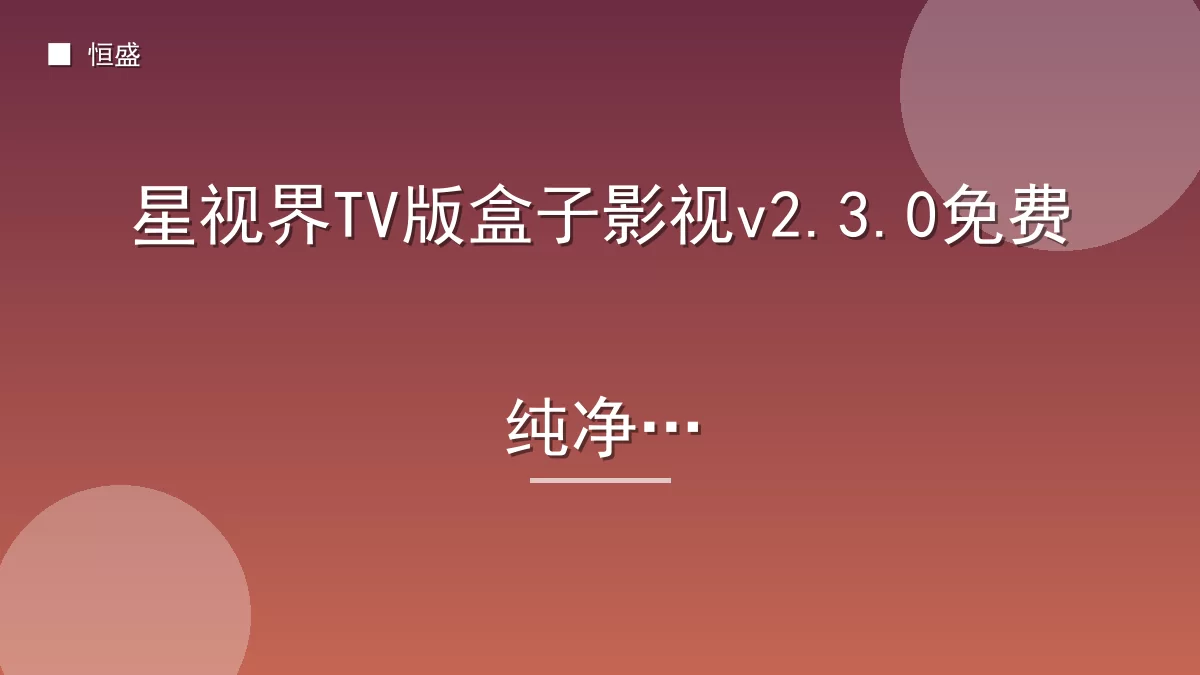 星视界TV版盒子影视v2.3.0免费纯净版