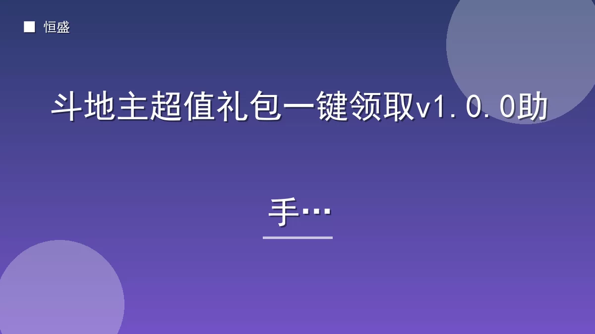 斗地主超值礼包一键领取v1.0.0助手