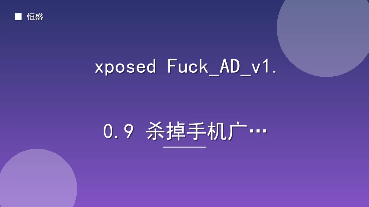 xposed Fuck_AD_v1.0.9 杀掉手机广告