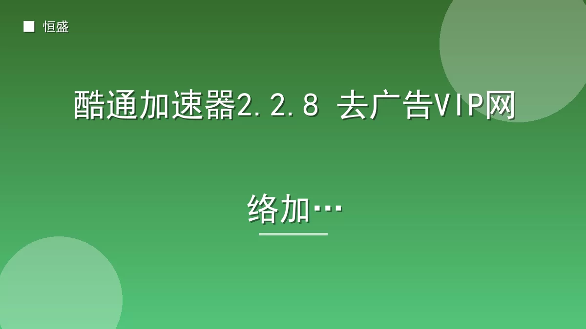 酷通加速器2.2.8 去广告VIP网络加速