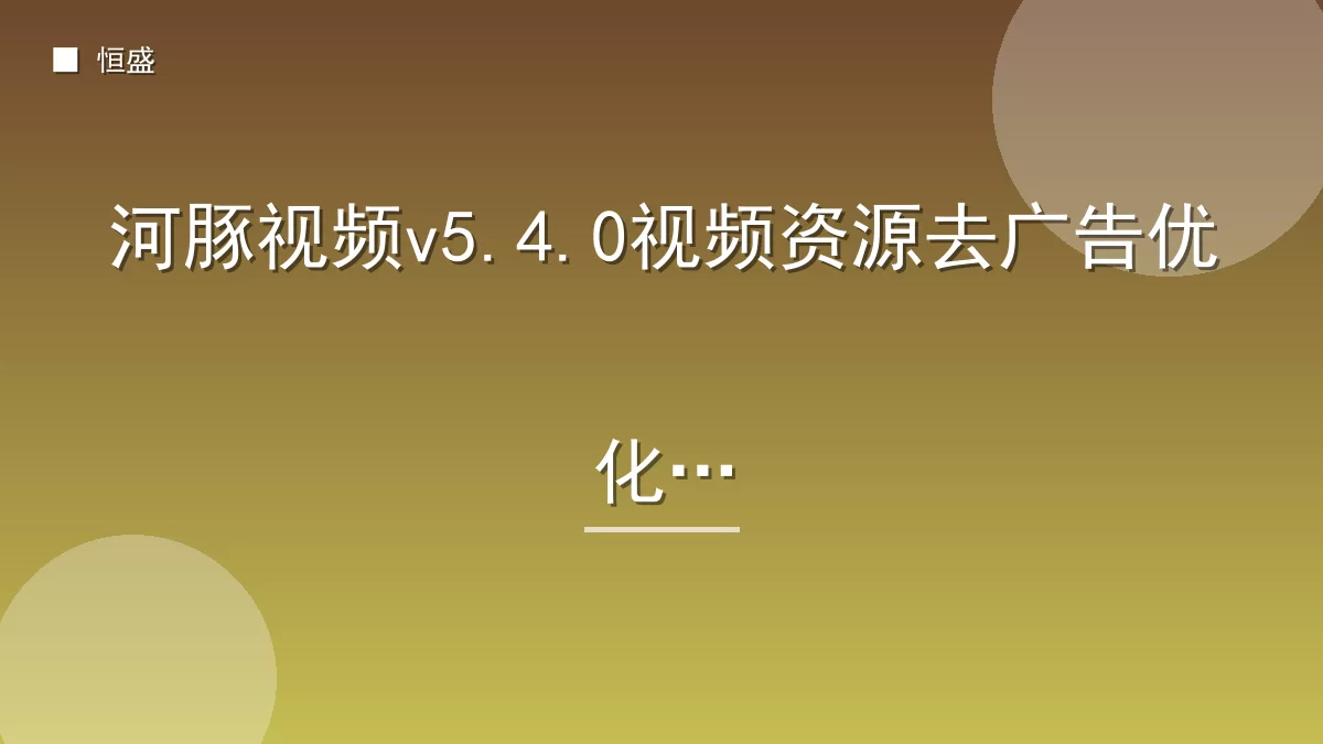 河豚视频v5.4.0视频资源去广告优化版