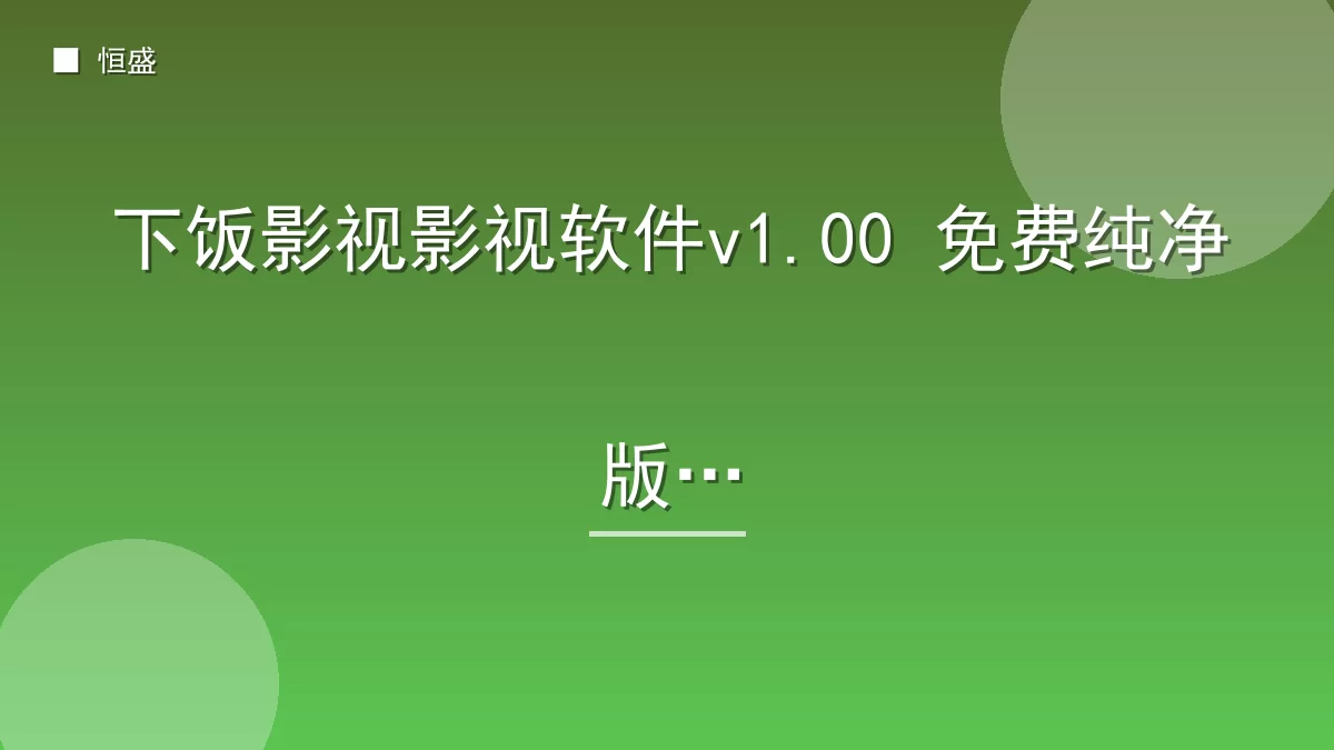 下饭影视影视软件v1.00 免费纯净版