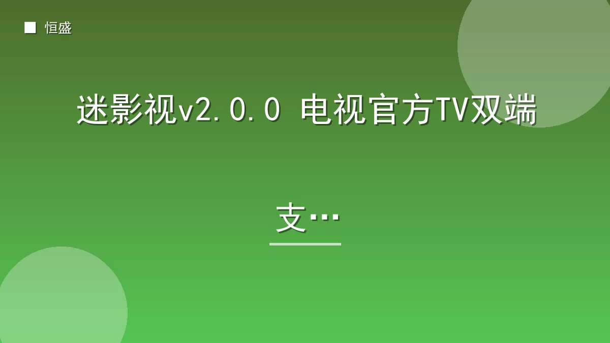 迷影视v2.0.0 电视官方TV双端支持