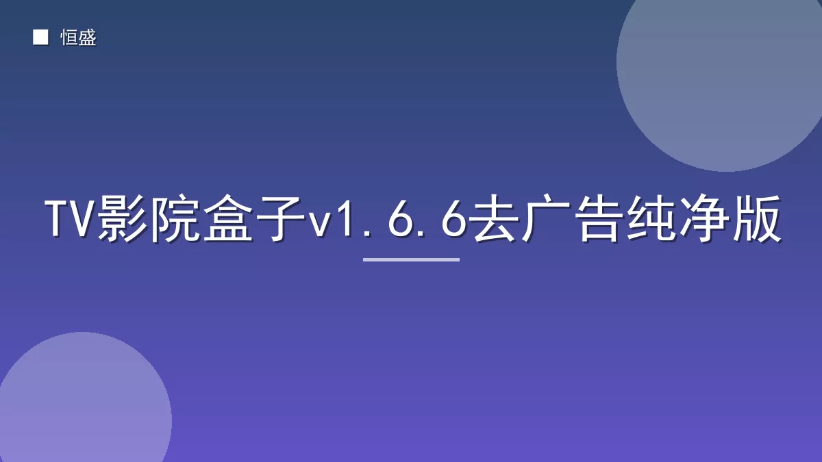 TV影院盒子v1.6.6去广告纯净版