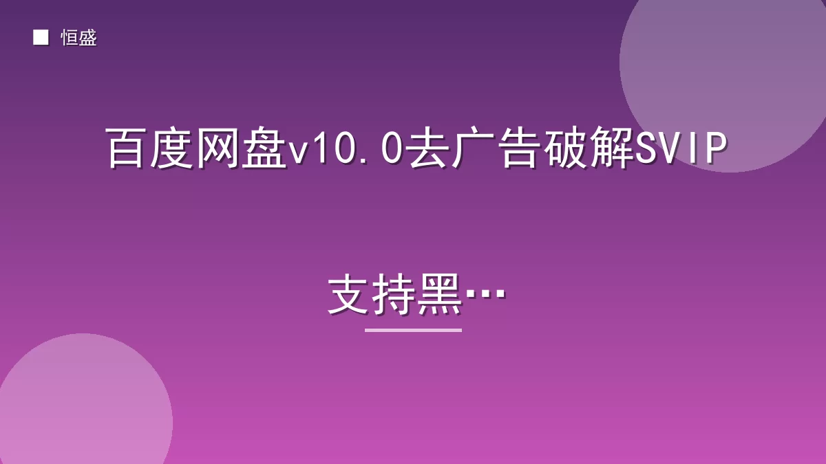 百度网盘v10.0去广告破解SVIP支持黑号