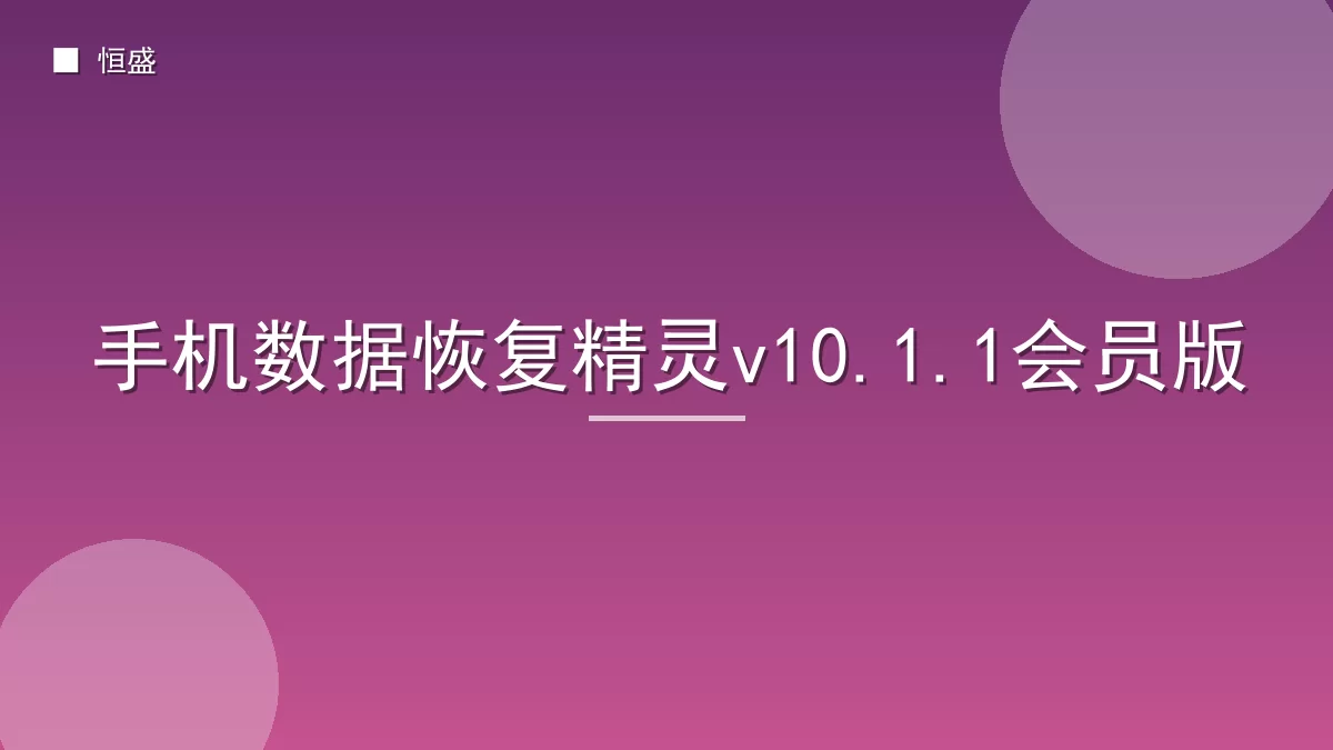 手机数据恢复精灵v10.1.1会员版