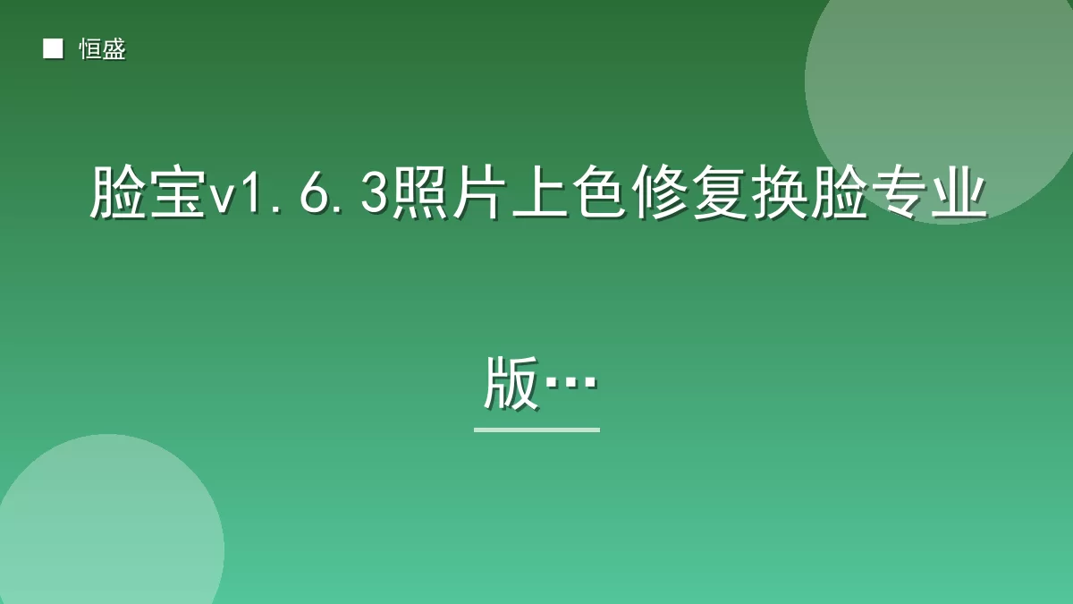 脸宝v1.6.3照片上色修复换脸专业版