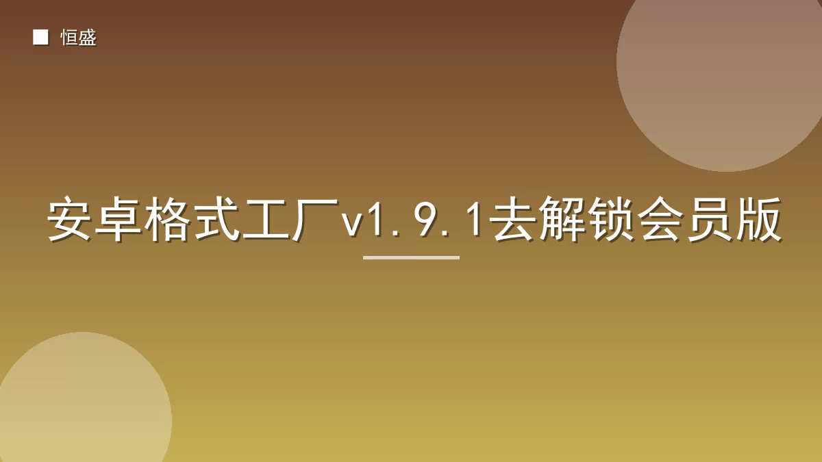 安卓格式工厂v1.9.1去解锁会员版