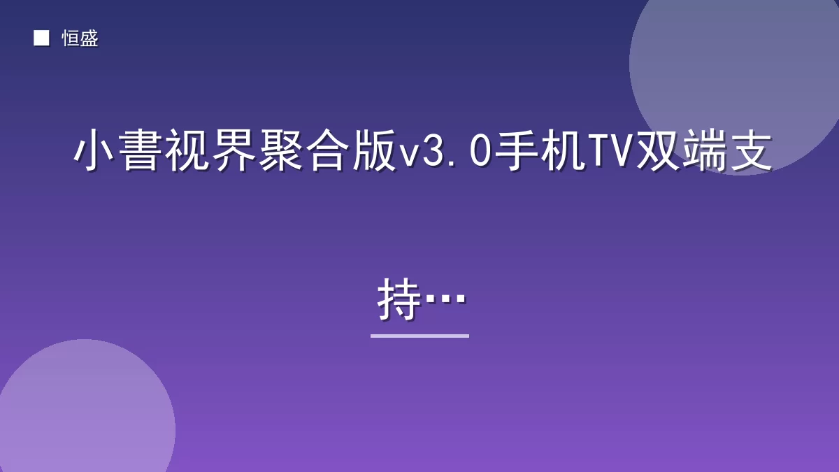 小書视界聚合版v3.0手机TV双端支持