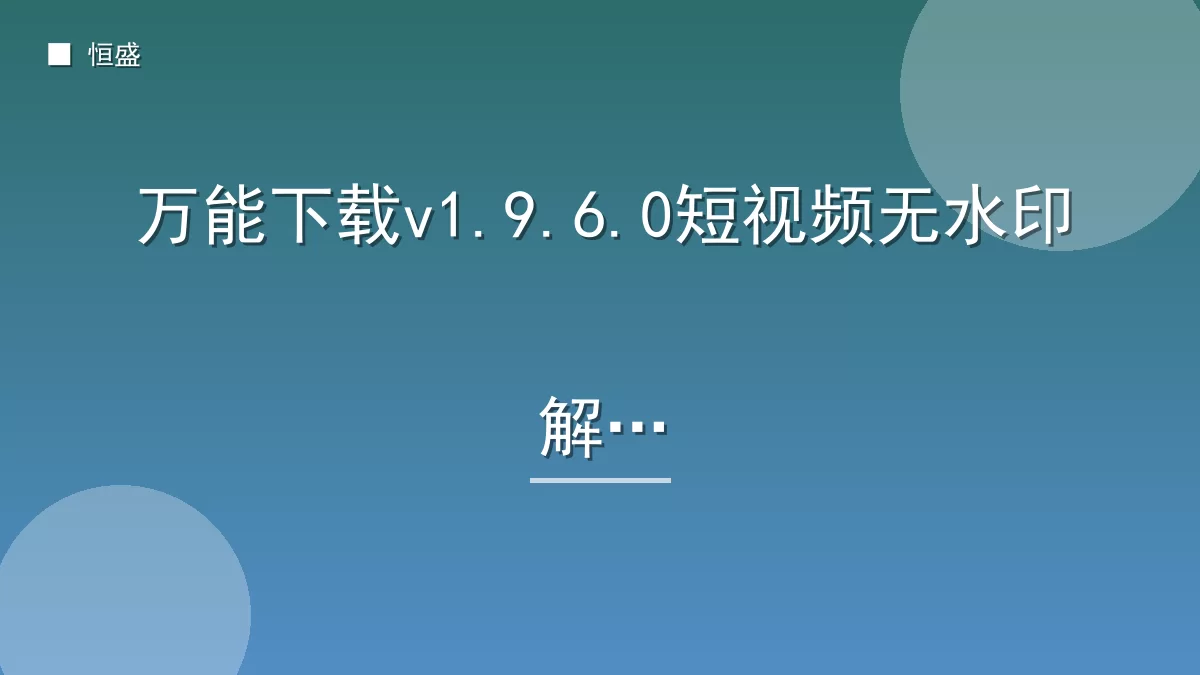 万能下载v1.9.6.0短视频无水印解析