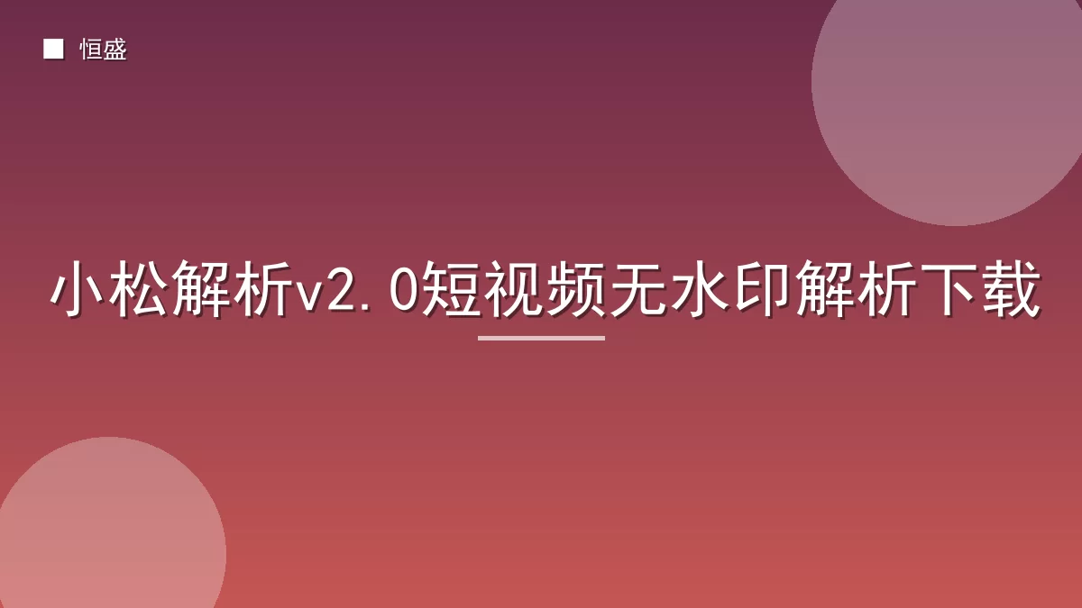 小松解析v2.0短视频无水印解析下载