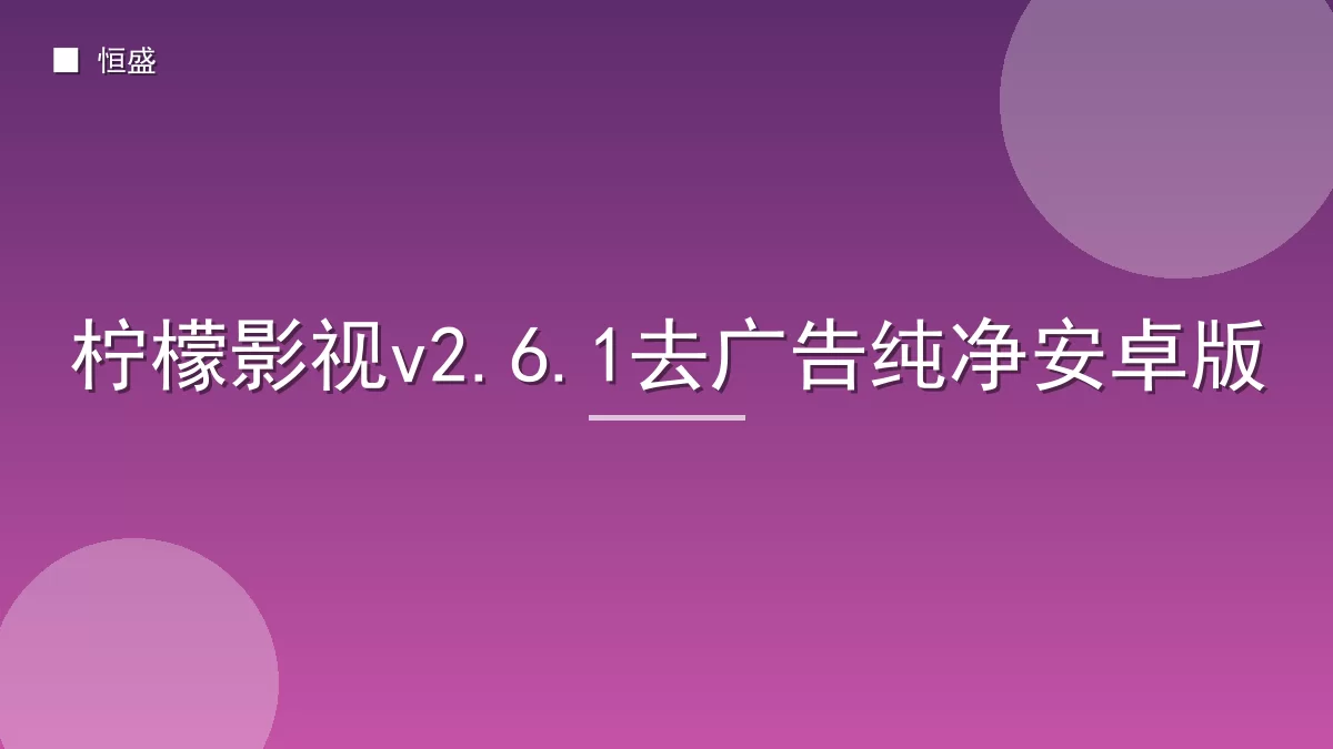 柠檬影视v2.6.1去广告纯净安卓版