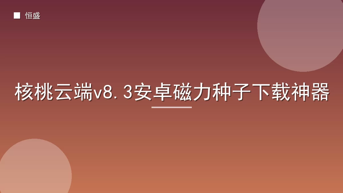 核桃云端v8.3安卓磁力种子下载神器