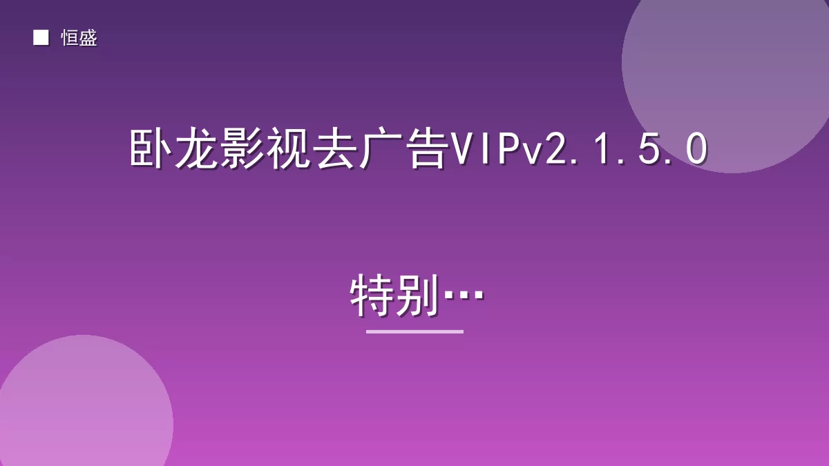 卧龙影视去广告VIPv2.1.5.0特别版