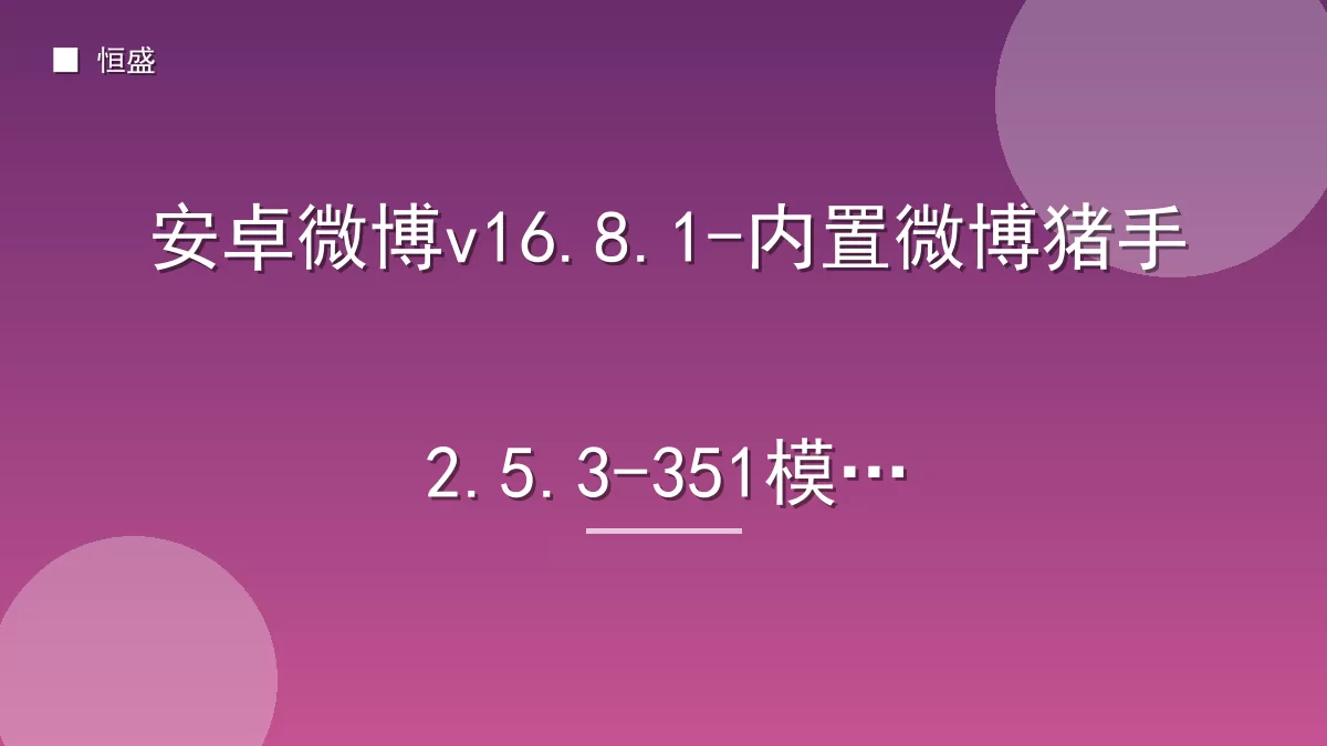 安卓微博v16.8.1-内置微博猪手2.5.3-351模块