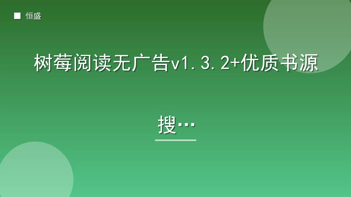 树莓阅读无广告v1.3.2+优质书源搜索