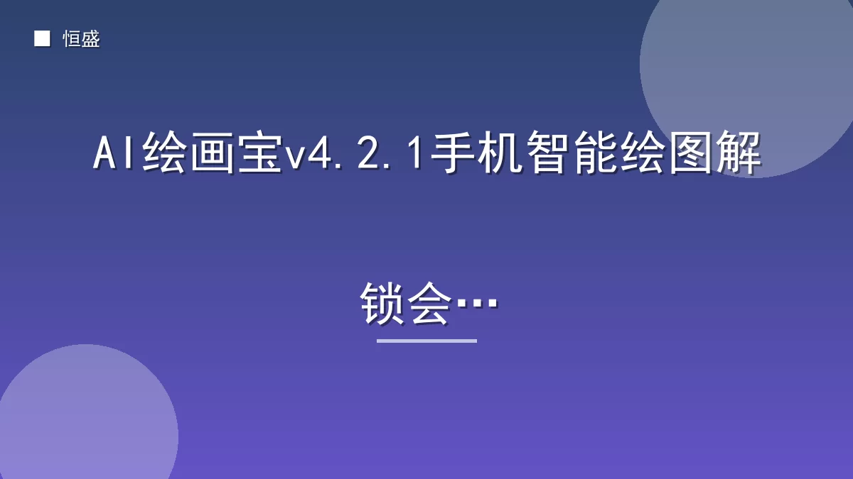 AI绘画宝v4.2.1手机智能绘图解锁会员