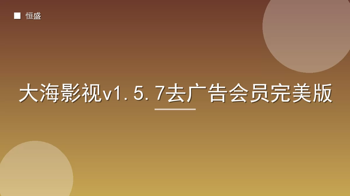 大海影视v1.5.7去广告会员完美版