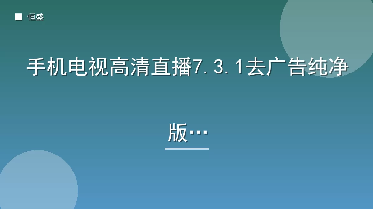手机电视高清直播7.3.1去广告纯净版