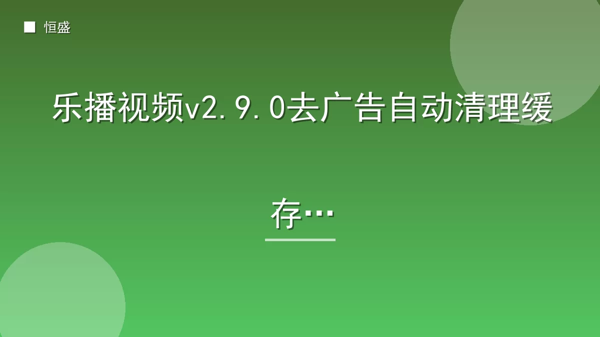 乐播视频v2.9.0去广告自动清理缓存版