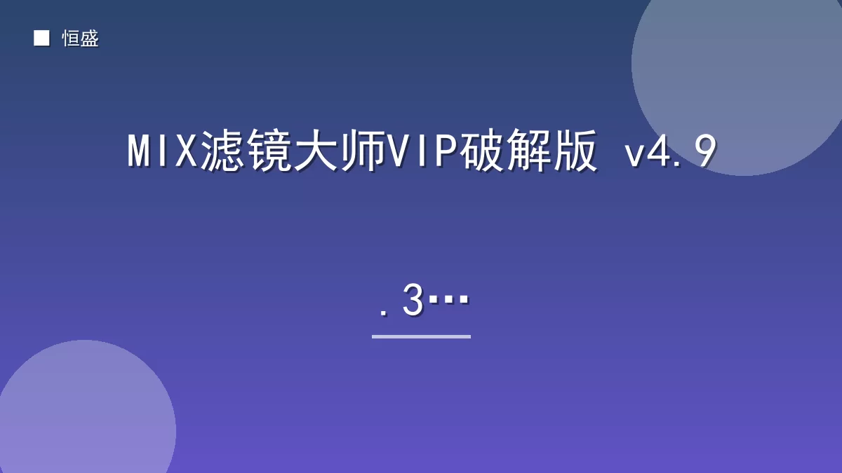 MIX滤镜大师VIP破解版 v4.9.31