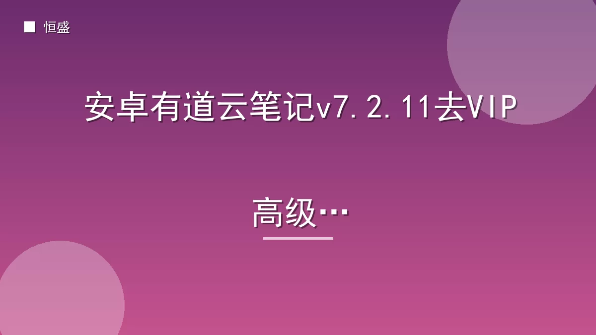 安卓有道云笔记v7.2.11去VIP高级版