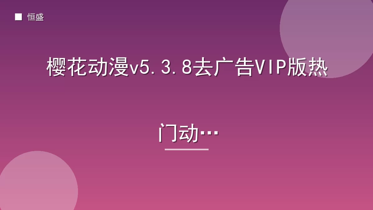 樱花动漫v5.3.8去广告VIP版热门动漫
