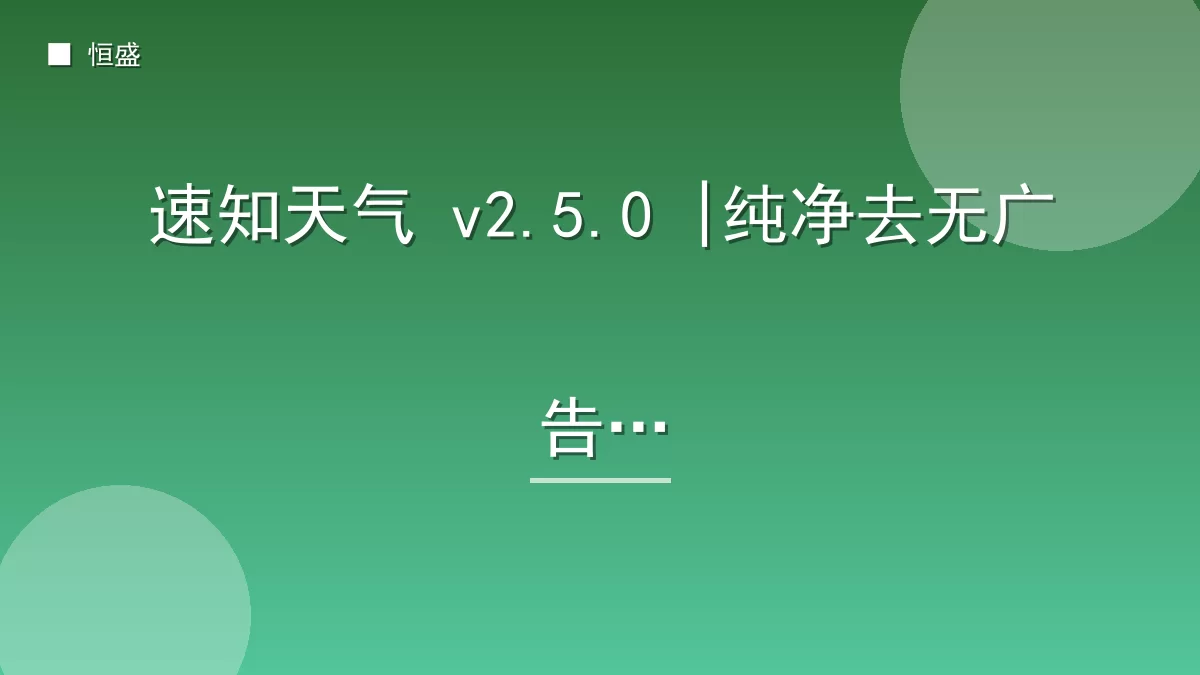速知天气 v2.5.0 |纯净去无广告版