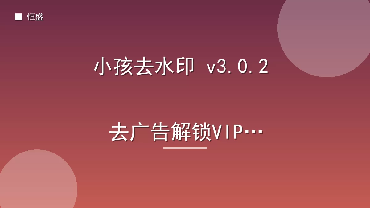 小孩去水印 v3.0.2 去广告解锁VIP版