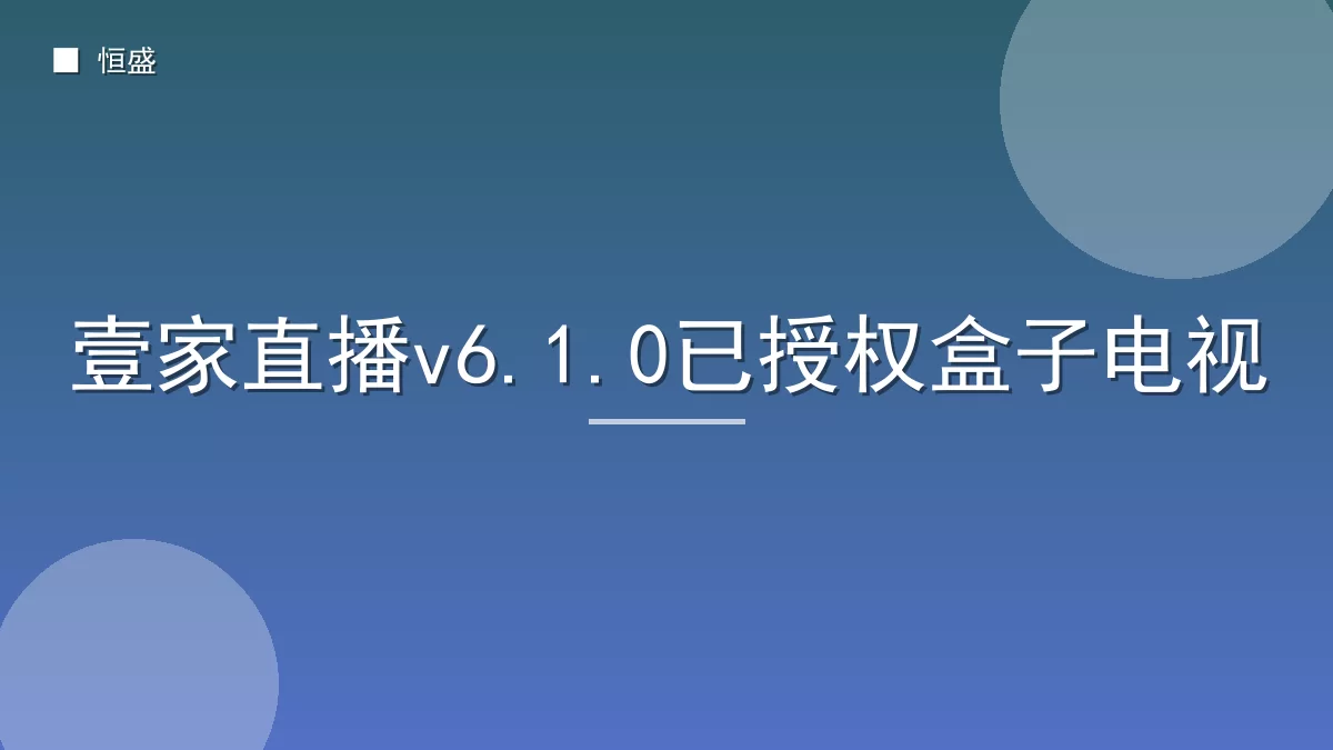壹家直播v6.1.0已授权盒子电视