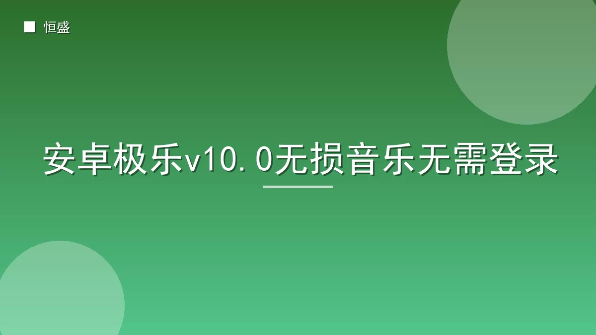安卓极乐v10.0无损音乐无需登录
