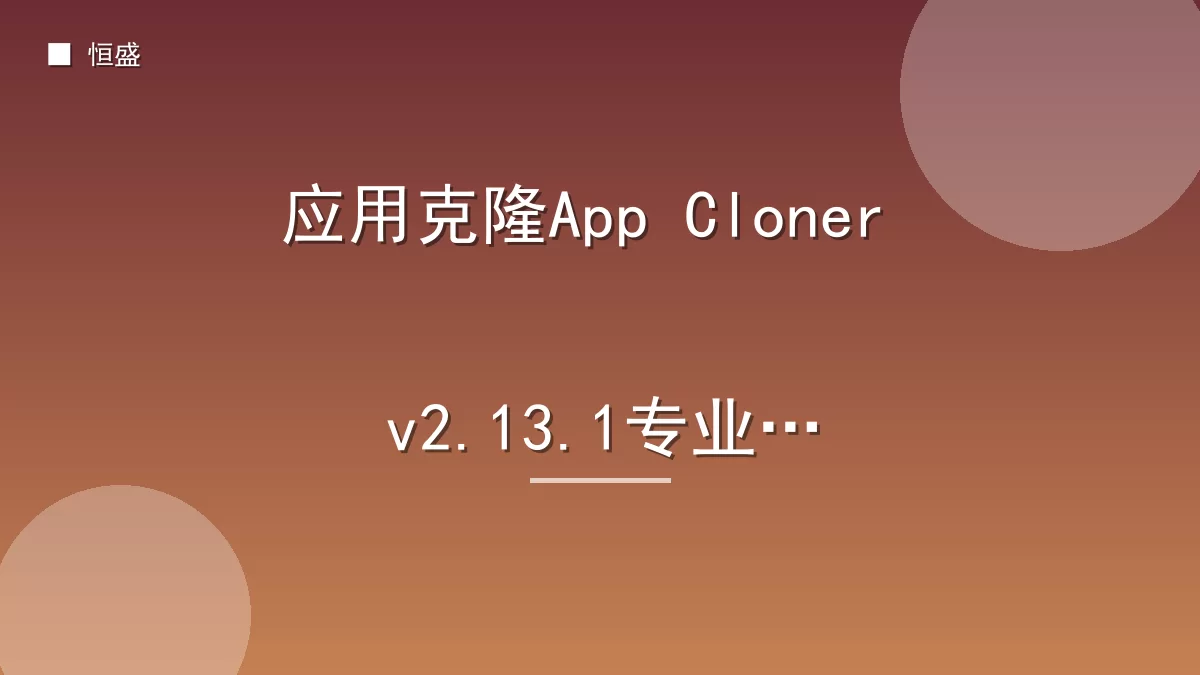应用克隆App Cloner v2.13.1专业版