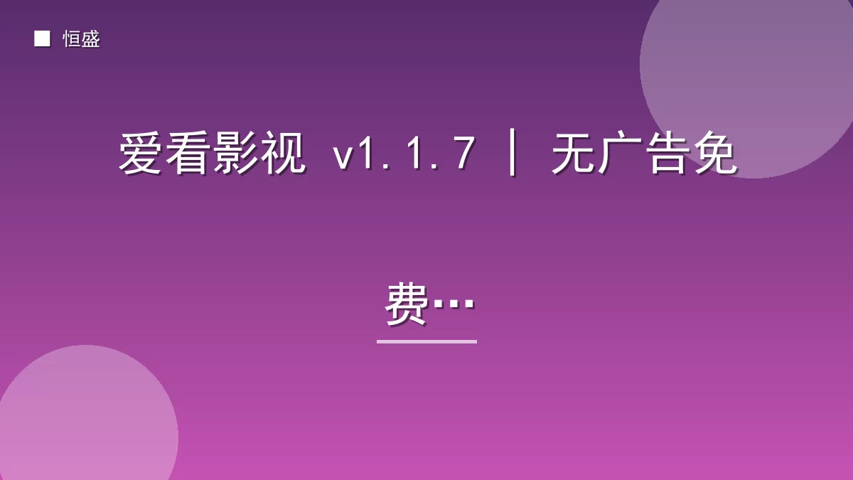 爱看影视 v1.1.7 | 无广告免费版