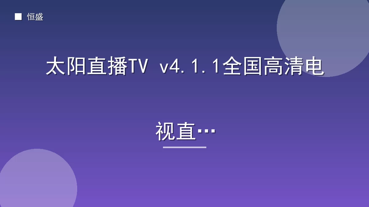 太阳直播TV v4.1.1全国高清电视直播