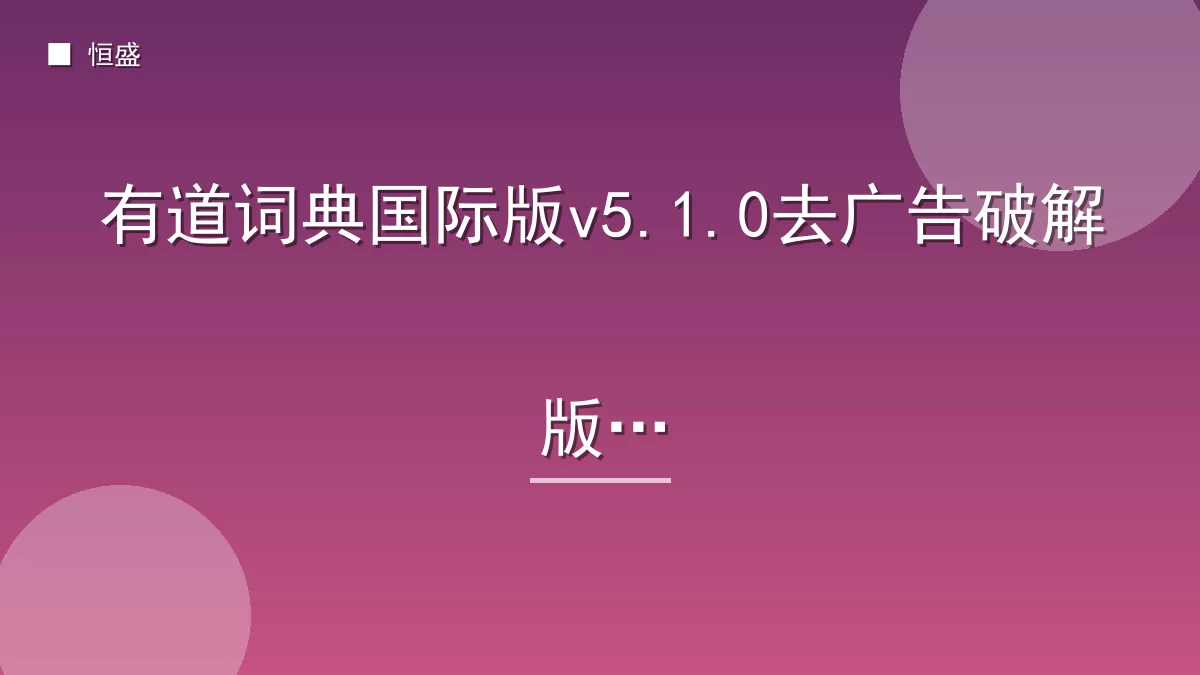 有道词典国际版v5.1.0去广告破解版