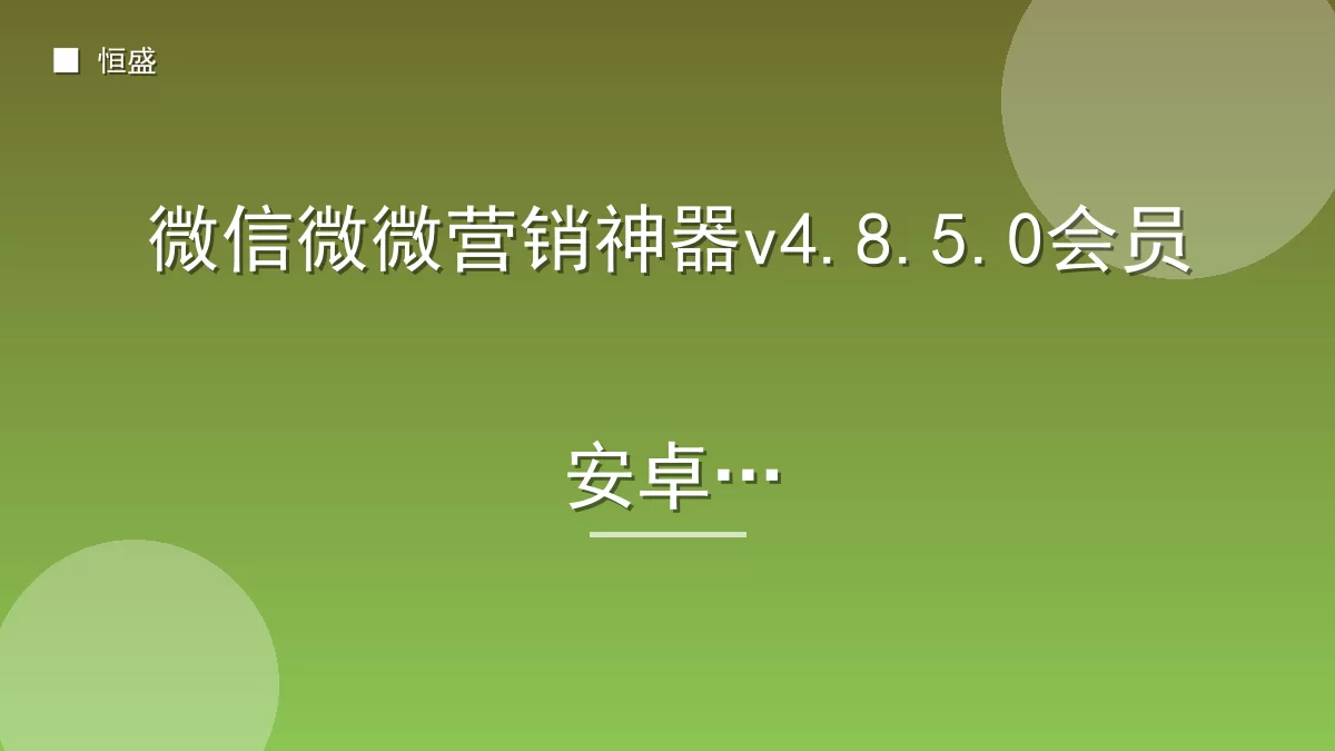 微信微微营销神器v4.8.5.0会员安卓版
