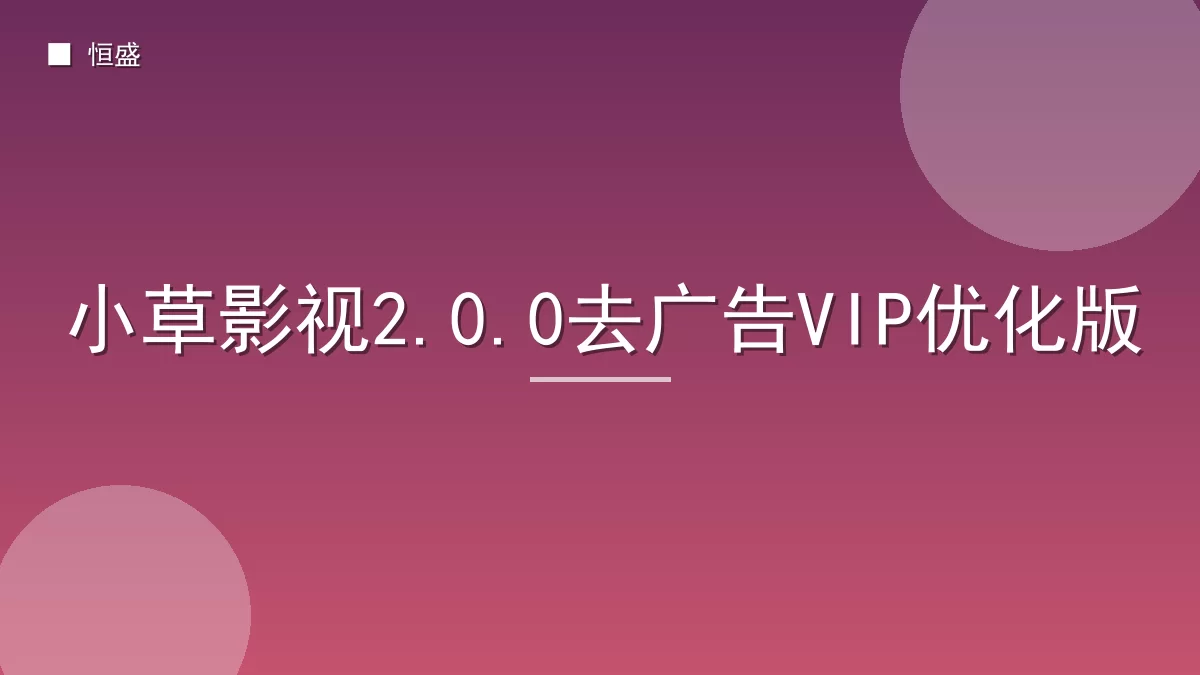 小草影视2.0.0去广告VIP优化版