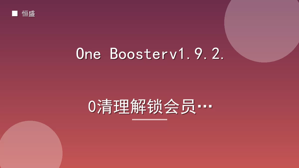 One Boosterv1.9.2.0清理解锁会员版