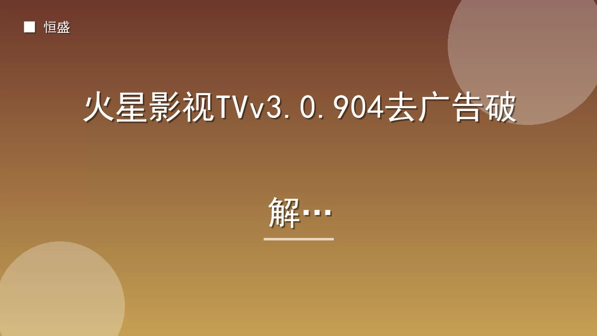 火星影视TVv3.0.904去广告破解版