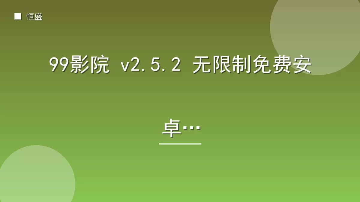 99影院 v2.5.2 无限制免费安卓版