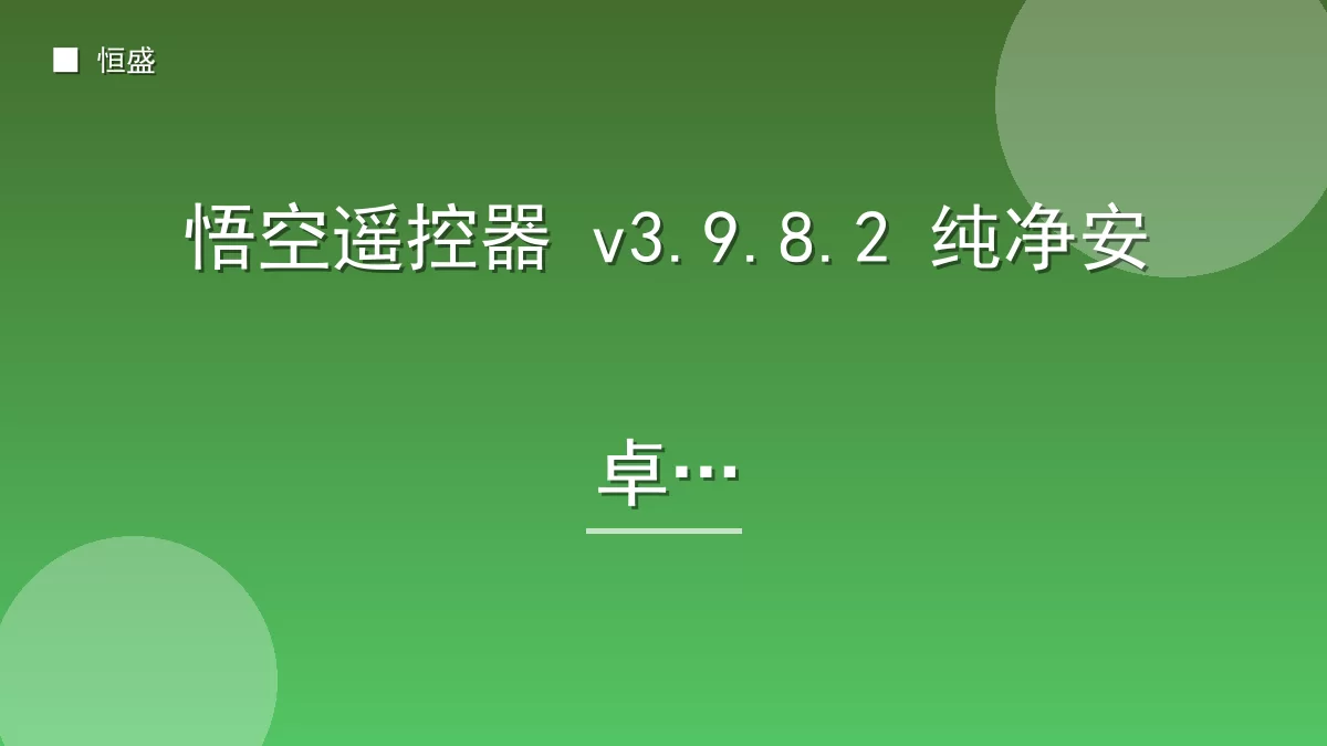 悟空遥控器 v3.9.8.2 纯净安卓版