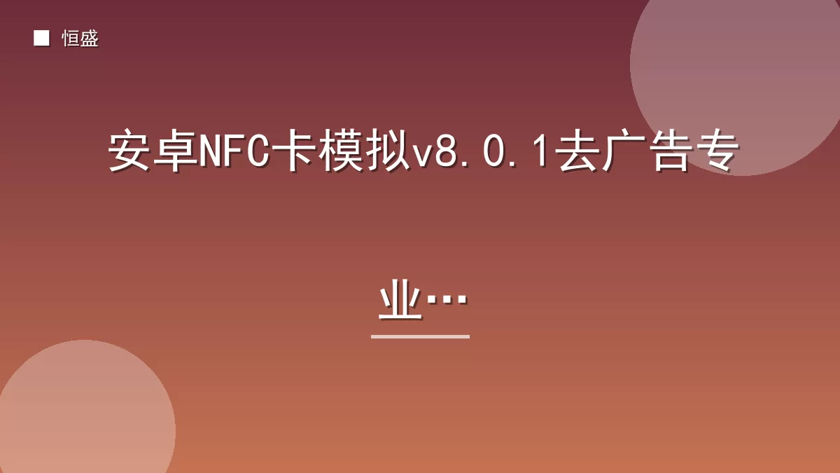 安卓NFC卡模拟v8.0.1去广告专业版