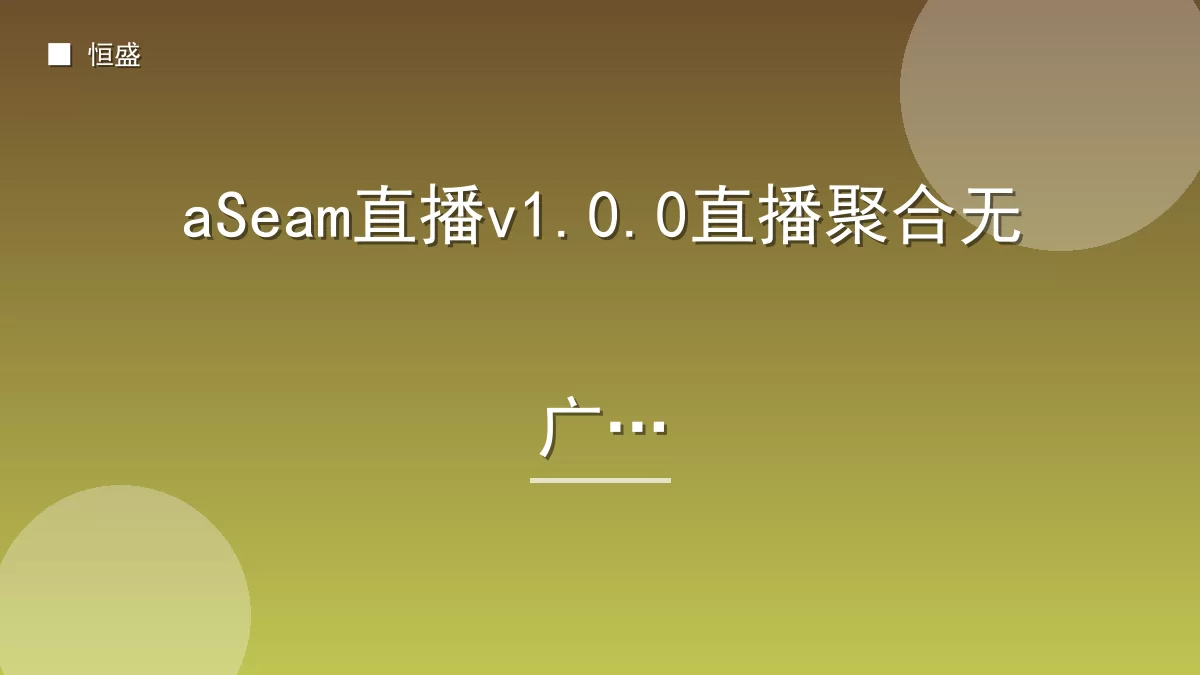 aSeam直播v1.0.0直播聚合无广告